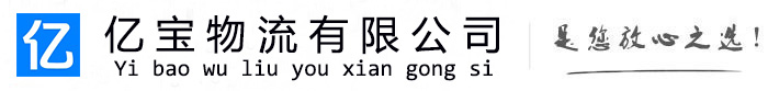 海宁亿宝物流运输公司